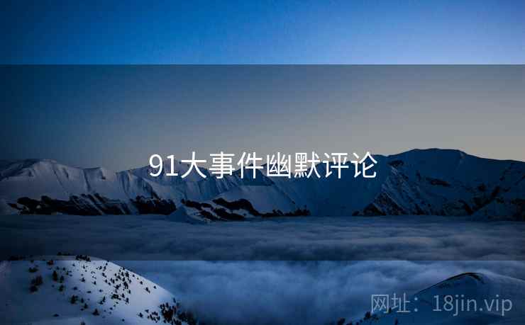 91大事件幽默评论