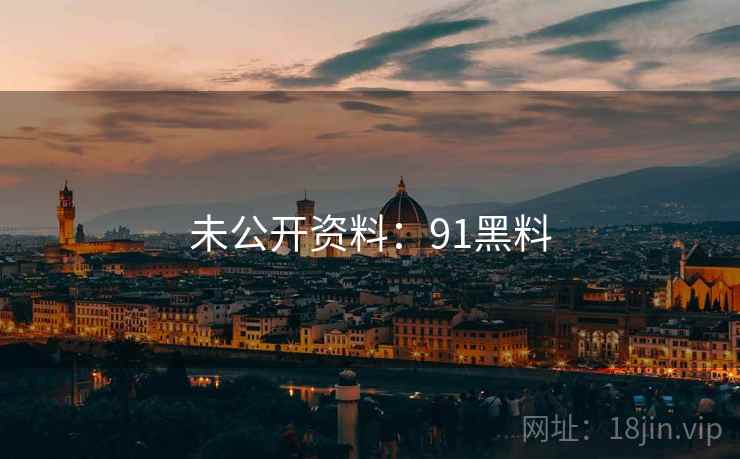 未公开资料：91黑料  第1张