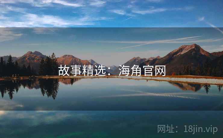 故事精选：海角官网  第2张