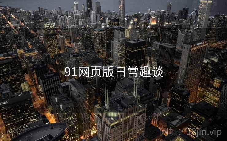 91网页版日常趣谈