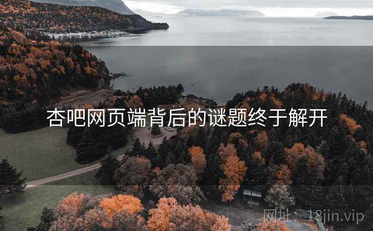 杏吧网页端背后的谜题终于解开