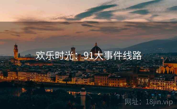 欢乐时光：91大事件线路