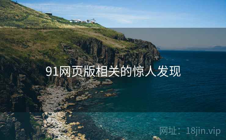 91网页版相关的惊人发现