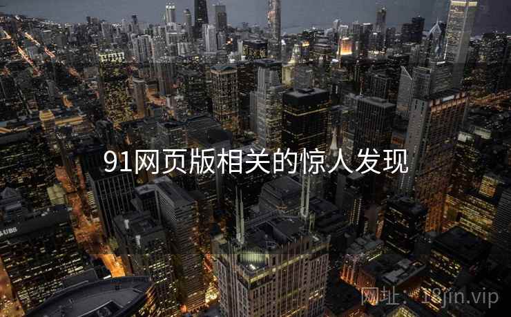 91网页版相关的惊人发现