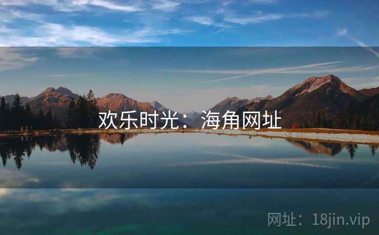 欢乐时光：海角网址