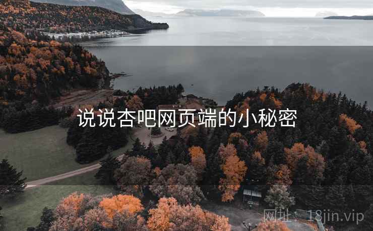 说说杏吧网页端的小秘密