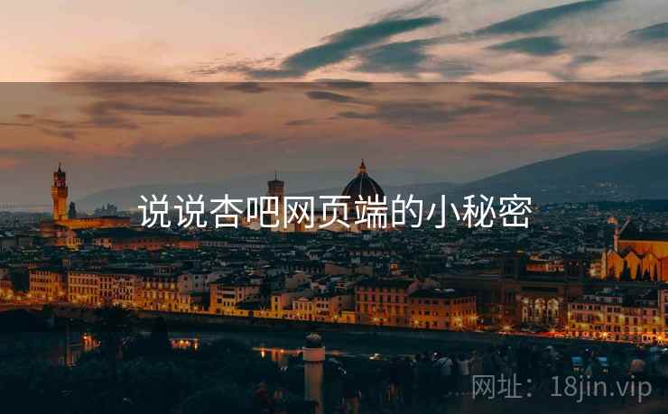 说说杏吧网页端的小秘密