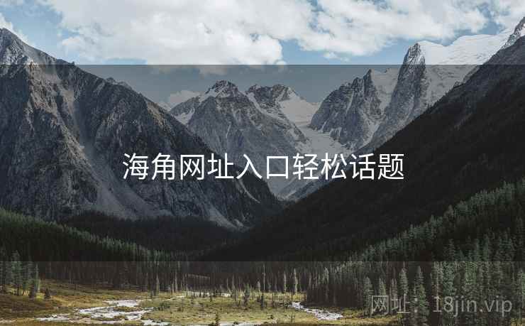 海角网址入口轻松话题