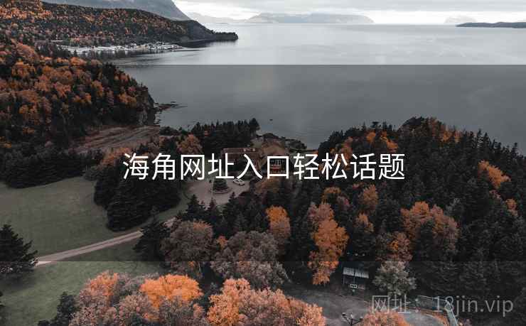 海角网址入口轻松话题