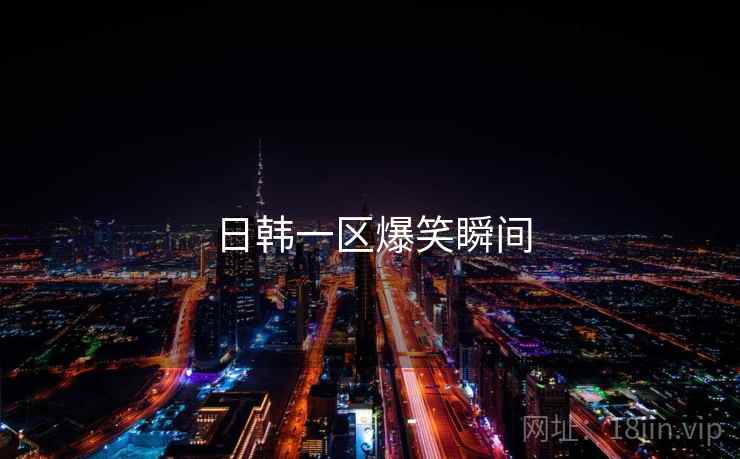 日韩一区爆笑瞬间