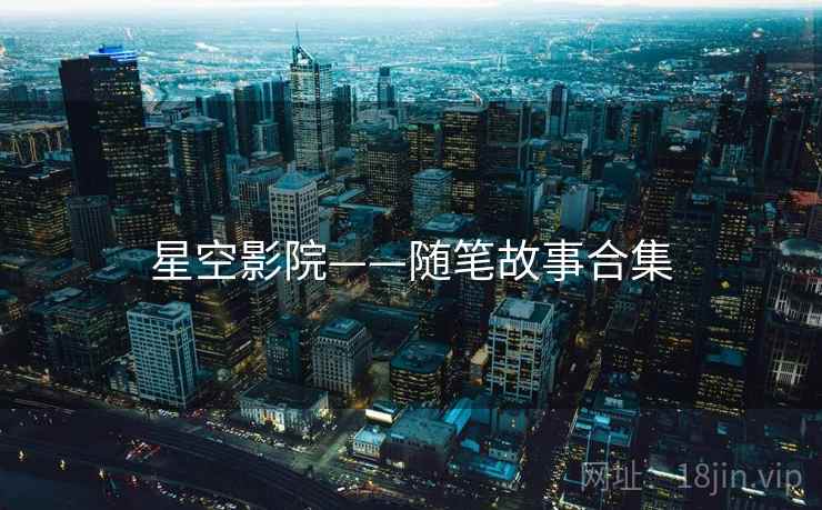 星空影院——随笔故事合集