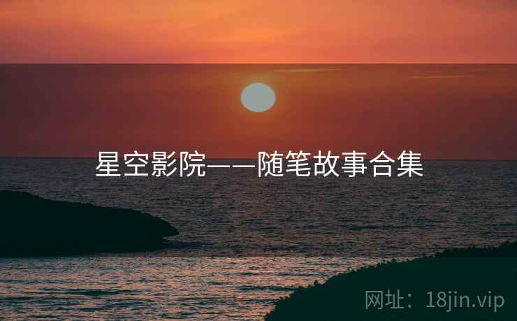 星空影院——随笔故事合集