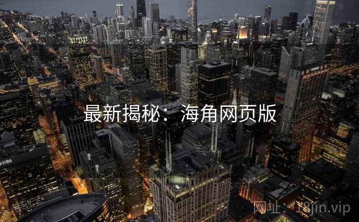最新揭秘：海角网页版