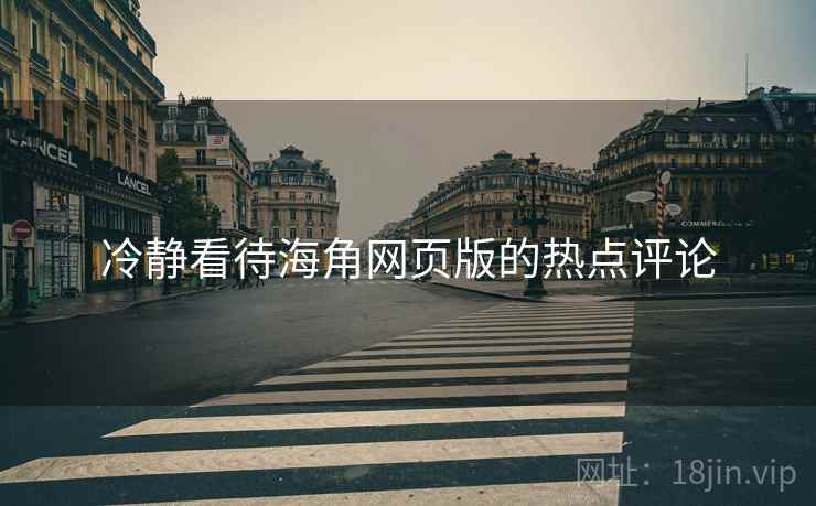 冷静看待海角网页版的热点评论