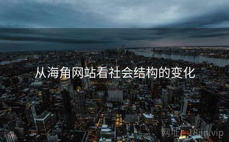 从海角网站看社会结构的变化