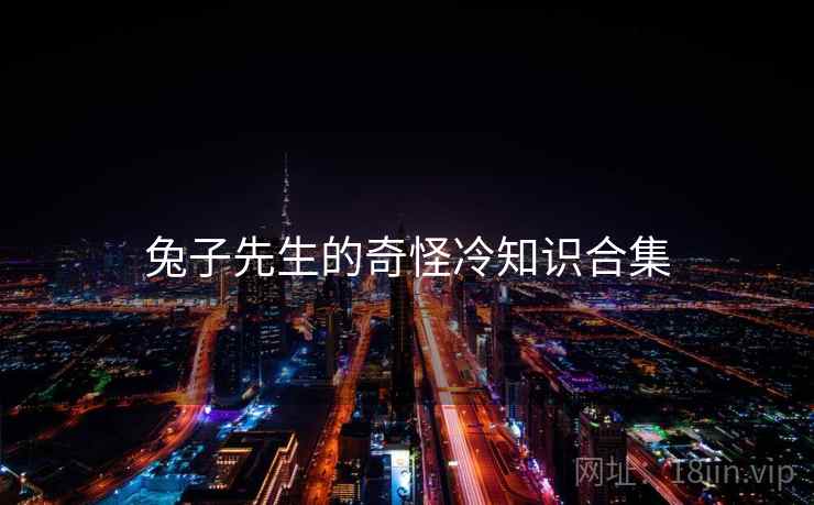 兔子先生的奇怪冷知识合集