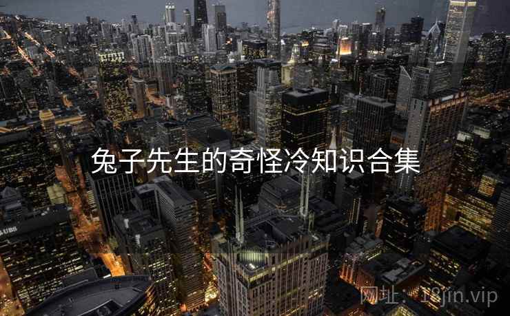 兔子先生的奇怪冷知识合集