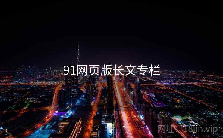 91网页版长文专栏