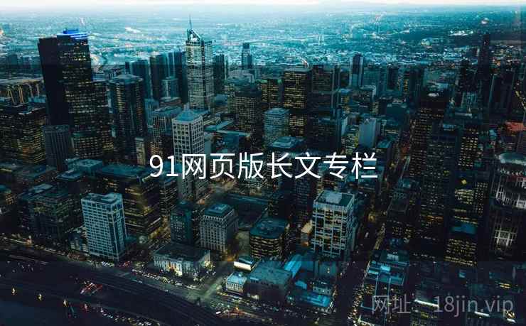 91网页版长文专栏