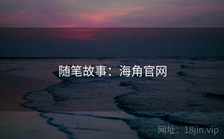 随笔故事：海角官网