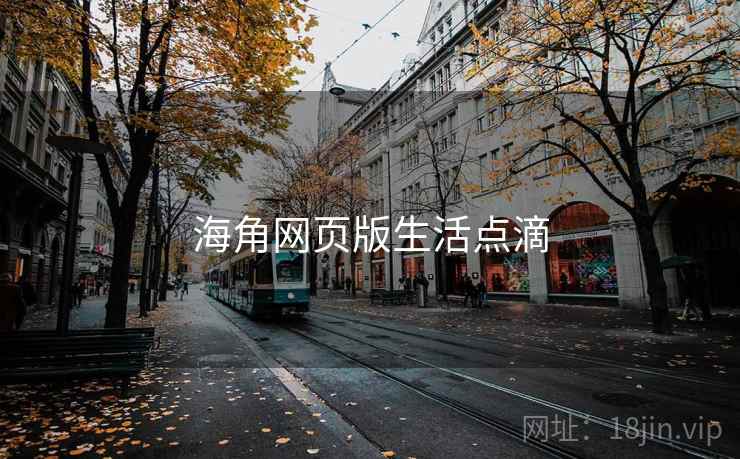 海角网页版生活点滴