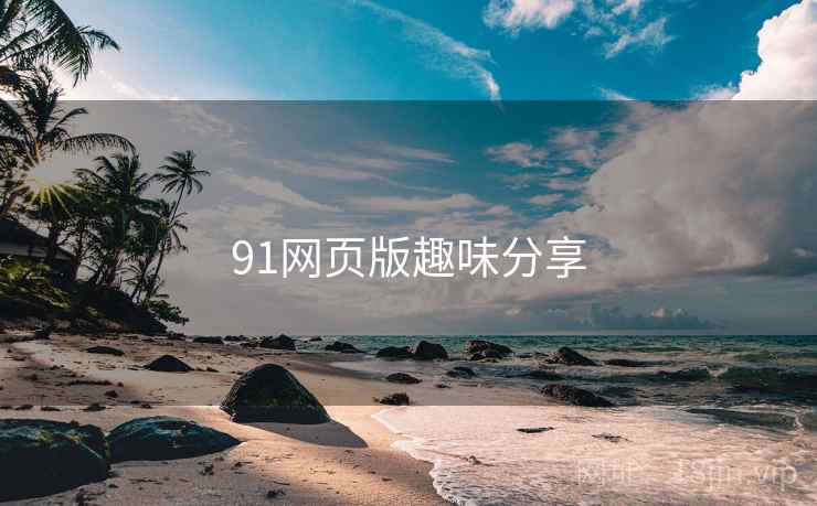 91网页版趣味分享