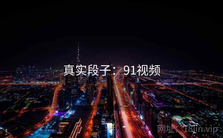 真实段子：91视频