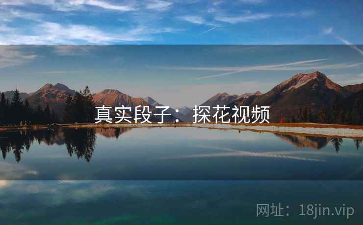 真实段子：探花视频