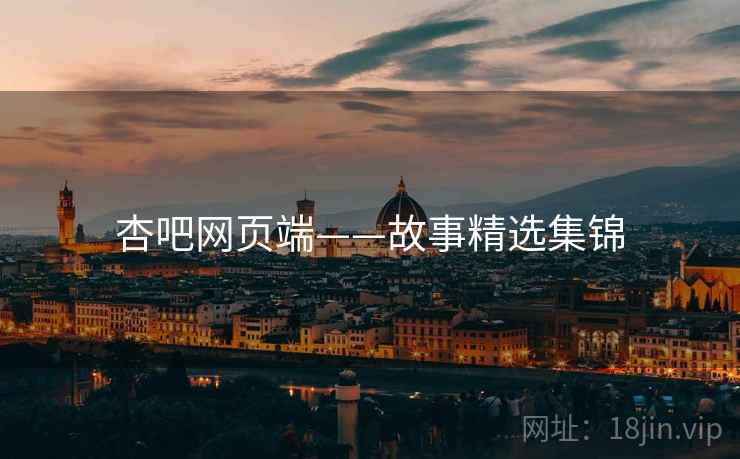杏吧网页端——故事精选集锦