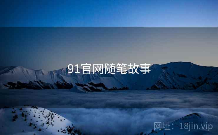 91官网随笔故事
