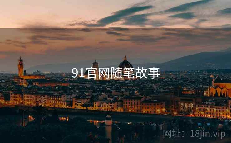 91官网随笔故事