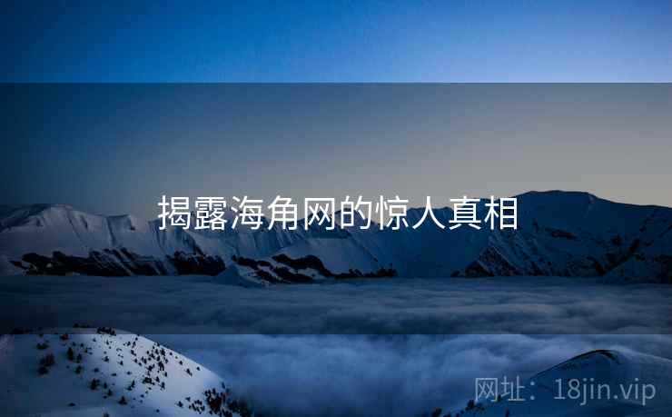 揭露海角网的惊人真相