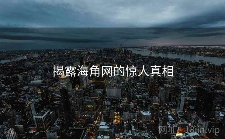 揭露海角网的惊人真相