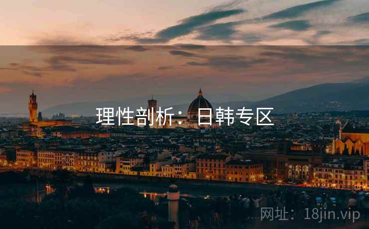 理性剖析：日韩专区