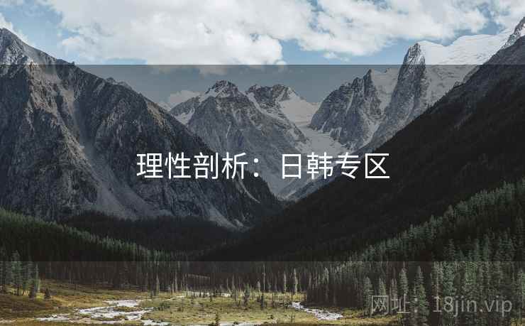 理性剖析：日韩专区