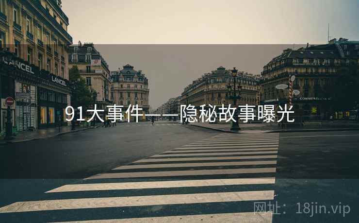 91大事件——隐秘故事曝光