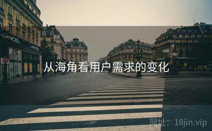 从海角看用户需求的变化
