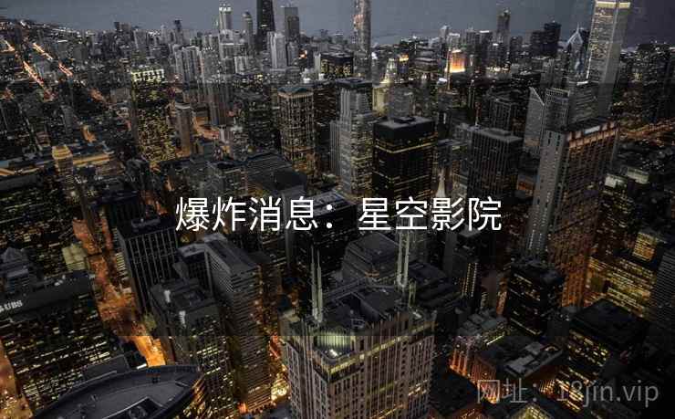 爆炸消息：星空影院