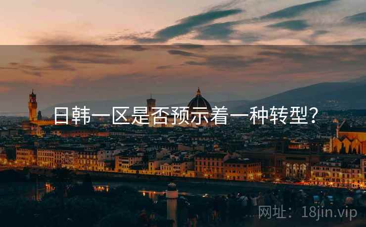 日韩一区是否预示着一种转型？