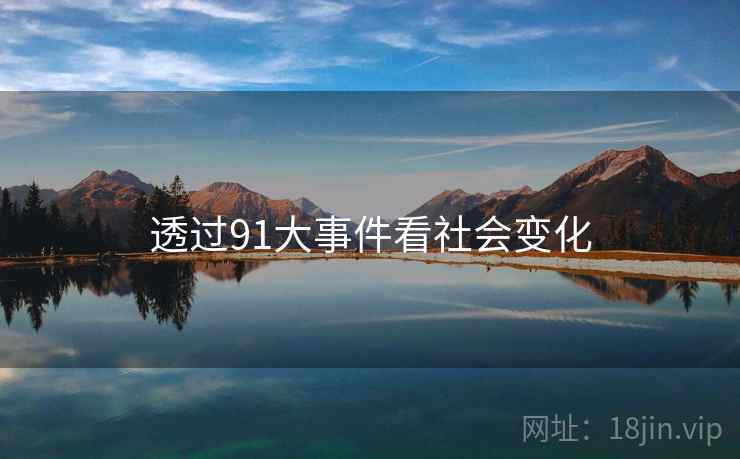 透过91大事件看社会变化