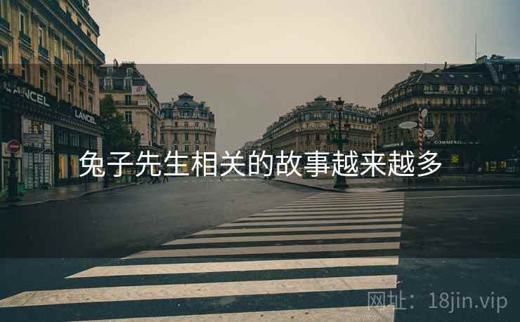 兔子先生相关的故事越来越多
