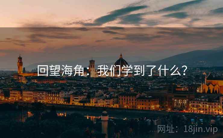 回望海角:我们学到了什么?