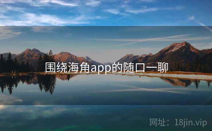 围绕海角app的随口一聊