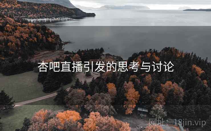 杏吧直播引发的思考与讨论