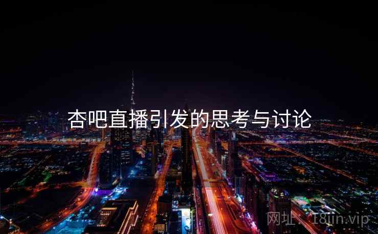 杏吧直播引发的思考与讨论