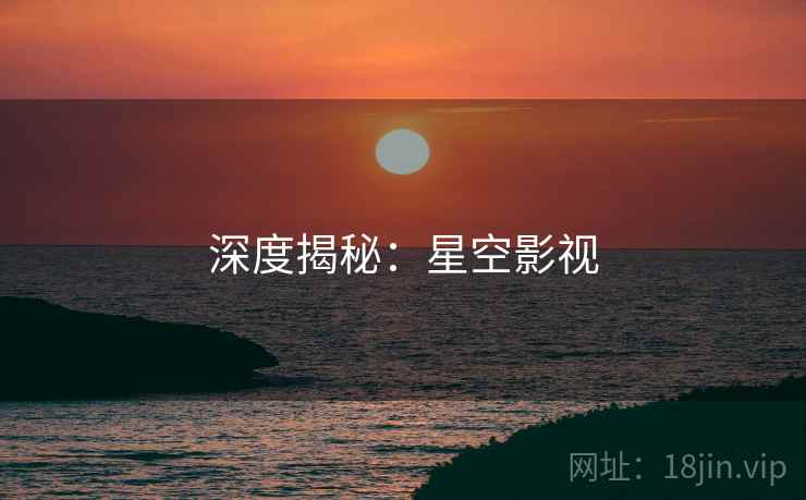 深度揭秘:星空影视