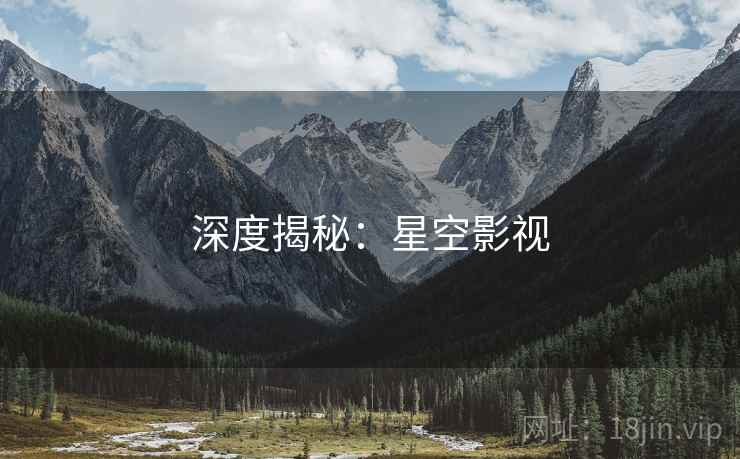 深度揭秘:星空影视