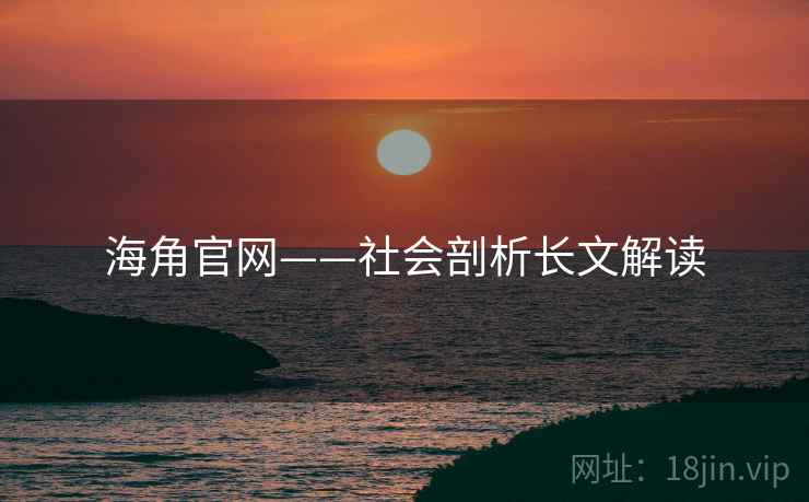 海角官网——社会剖析长文解读