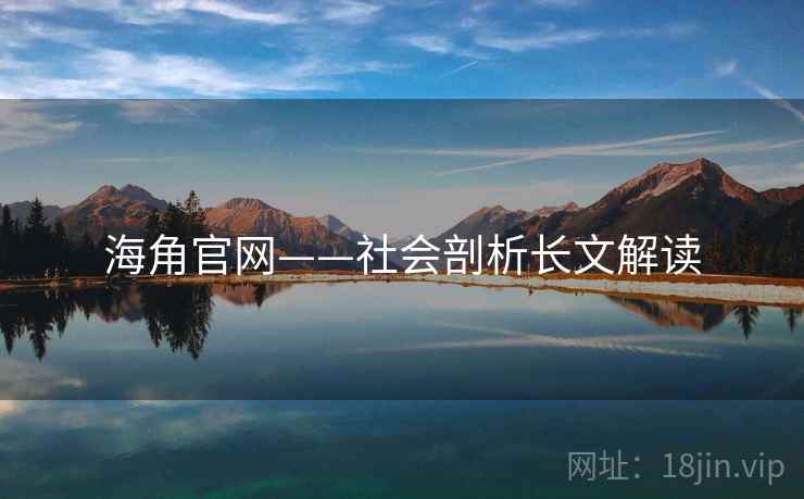 海角官网——社会剖析长文解读