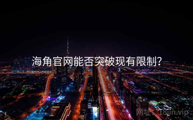 海角官网能否突破现有限制?